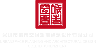 黑吊操逼美女深圳市城市空间规划建筑设计有限公司